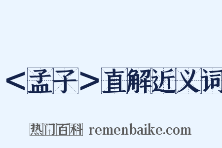 ＜孟子＞直解近义词是什么意思的图片